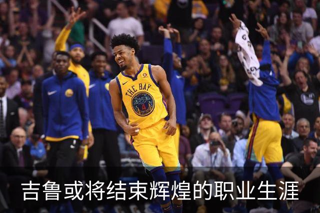 吉鲁或将结束辉煌的职业生涯