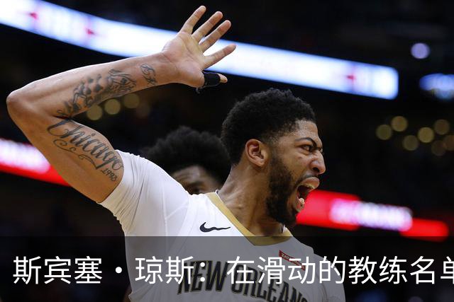 斯宾塞·琼斯：在滑动的教练名单上得到机会的代价