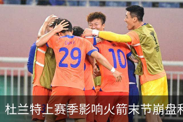 杜兰特上赛季影响火箭末节崩盘和更衣室气氛
