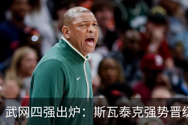 武网四强出炉：斯瓦泰克强势晋级，黑马奥斯塔彭科能否逆袭？