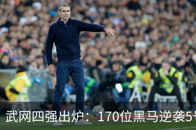 武网四强出炉：170位黑马逆袭5号种子，首次晋级半决赛