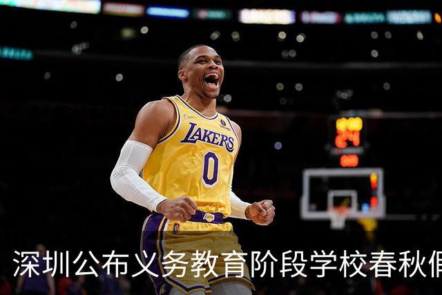 深圳公布义务教育阶段学校春秋假安排及具体时间