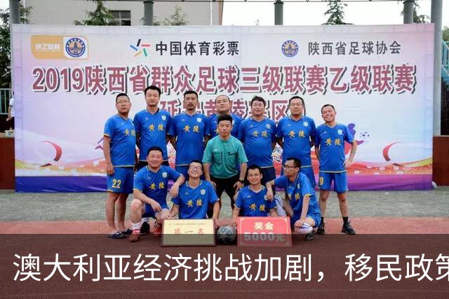 澳大利亚经济挑战加剧，移民政策收紧，留学生前景堪忧