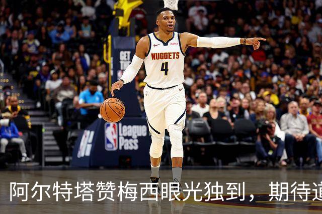 阿尔特塔赞梅西眼光独到，期待道曼成未来之星